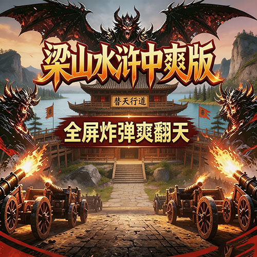 梁山水浒中变传奇