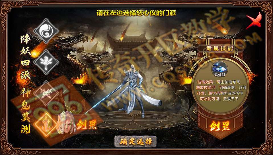 盛佑天师录门派选择-剑罡展示 盛佑天师录 降妖四派 蜀山剑仙 诛仙剑技能
